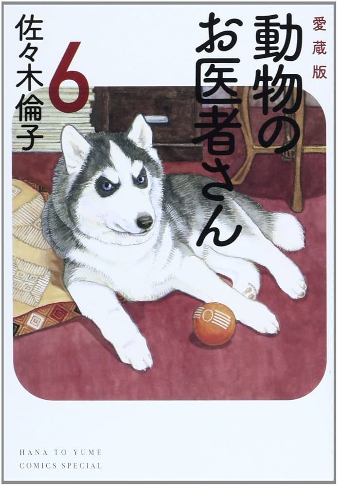 Amazon.co.jp: 愛蔵版 動物のお医者さん 6 (花とゆめCOMICS